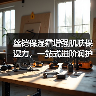 丝铠保湿霜增强肌肤保湿力，一站式进阶润护肌肤