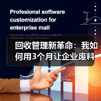 回收管理新革命：我如何用3个月让企业废料价值翻5倍