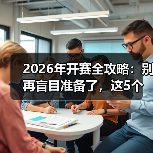 2026年开赛全攻略：别再盲目准备了，这5个关键点决定你的胜负