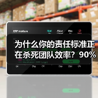 为什么你的责任标准正在杀死团队效率？90%的管理者都理解错了