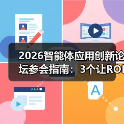 2026智能体应用创新论坛参会指南：3个让ROI翻倍的实战秘籍（图4）
