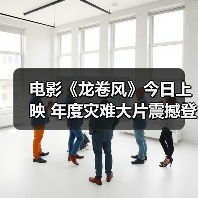 电影《龙卷风》今日上映 年度灾难大片震撼登陆暑期必看（图4）