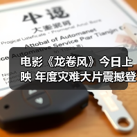 电影《龙卷风》今日上映 年度灾难大片震撼登陆暑期必看（图3）