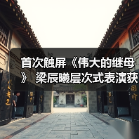 首次触屏《伟大的继母》 梁辰曦层次式表演获好评（图4）