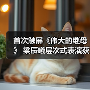 首次触屏《伟大的继母》 梁辰曦层次式表演获好评