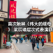 首次触屏《伟大的继母》 梁辰曦层次式表演获好评（图2）