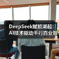 DeepSeek赋能潮起：AI技术驱动千行百业智能化升级（图2）