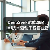 DeepSeek赋能潮起：AI技术驱动千行百业智能化升级