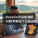 DeepSeek赋能潮起：AI技术驱动千行百业智能化升级（图4）