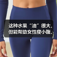 这种水果“油”很大，但能帮助女性瘦小腹、减内脏脂肪？ 来源：互联网 2025-08-18（图3）