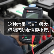这种水果“油”很大，但能帮助女性瘦小腹、减内脏脂肪？ 来源：互联网 2025-08-18（图2）