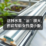 这种水果“油”很大，但能帮助女性瘦小腹、减内脏脂肪？ 来源：互联网 2025-08-18（图4）