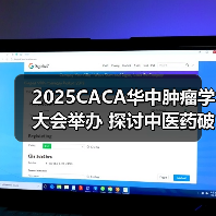2025CACA华中肿瘤学大会举办 探讨中医药破局出海新路径 来源：互联网 2025-08-18（图3）