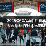 2025CACA华中肿瘤学大会举办 探讨中医药破局出海新路径 来源：互联网 2025-08-18（图4）