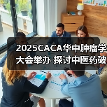 2025CACA华中肿瘤学大会举办 探讨中医药破局出海新路径 来源：互联网 2025-08-18（图2）