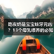 吃夜奶是宝宝蛀牙元凶？13个母乳喂养的必知真相 来源：互联网 2025-08-18（图2）