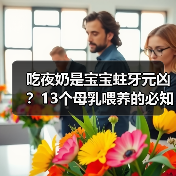 吃夜奶是宝宝蛀牙元凶？13个母乳喂养的必知真相 来源：互联网 2025-08-18