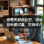 你每天都吃的它,很容易长期过量,对身体产生这些不良影响 来源:互联网 2025-08-18(图1) 你每天都吃的它,很容易长期过量,对身体产生这些不良影响 来源:互联网 2025-08-18(图1)