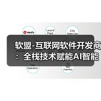 软盟-互联网软件开发商：全栈技术赋能AI智能体，打造一站式软件外包服务新标杆（图4）