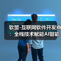 软盟-互联网软件开发商：全栈技术赋能AI智能体，打造一站式软件外包服务新标杆