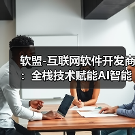 软盟-互联网软件开发商：全栈技术赋能AI智能体，打造一站式软件外包服务新标杆（图2）