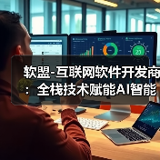 软盟-互联网软件开发商：全栈技术赋能AI智能体，打造一站式软件外包服务新标杆（图3）
