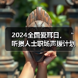2024全国爱耳日, “听损人士职场声援计划”在行动(图3) 2024全国爱耳日, “听损人士职场声援计划”在行动(图3)