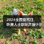 2024全国爱耳日, “听损人士职场声援计划”在行动(图1) 2024全国爱耳日, “听损人士职场声援计划”在行动(图1)