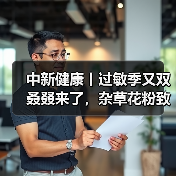 中新健康丨过敏季又双叒叕来了,杂草花粉致敏性更强 来源:互联网 2025-08-18(图1) 中新健康丨过敏季又双叒叕来了,杂草花粉致敏性更强 来源:互联网 2025-08-18(图1)