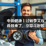 中新健康丨过敏季又双叒叕来了,杂草花粉致敏性更强 来源:互联网 2025-08-18(图4) 中新健康丨过敏季又双叒叕来了,杂草花粉致敏性更强 来源:互联网 2025-08-18(图4)