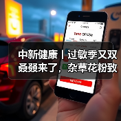 中新健康丨过敏季又双叒叕来了,杂草花粉致敏性更强 来源:互联网 2025-08-18(图3) 中新健康丨过敏季又双叒叕来了,杂草花粉致敏性更强 来源:互联网 2025-08-18(图3)