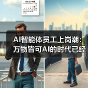 AI智能体员工上岗潮:万物皆可AI的时代已经到来(图1) AI智能体员工上岗潮:万物皆可AI的时代已经到来(图1)