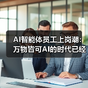 AI智能体员工上岗潮:万物皆可AI的时代已经到来(图4) AI智能体员工上岗潮:万物皆可AI的时代已经到来(图4)