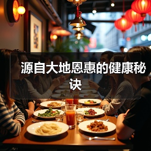 源自大地恩惠的健康秘诀(图4) 源自大地恩惠的健康秘诀(图4)
