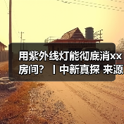 用紫外线灯能彻底消xx房间？丨中新真探 来源：互联网 2025-08-18（图3）