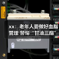 xx：老年人要做好血脂管理 警惕“甘油三酯”隐患 来源：互联网 2025-08-18（图2）