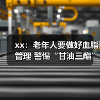 xx：老年人要做好血脂管理 警惕“甘油三酯”隐患 来源：互联网 2025-08-18（图4）
