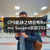 CPB肌肤之钥宣布Reshma Saujani荣获2024年