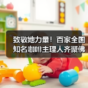 致敬她力量！百家全国知名咖啡主理人齐聚佛山——她说·未来湾区咖啡节3.0@顺联公园里