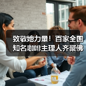 致敬她力量！百家全国知名咖啡主理人齐聚佛山——她说·未来湾区咖啡节3.0@顺联公园里（图2）