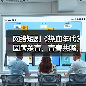 网络短剧《热血年代》圆满杀青，青春共鸣，逆袭人生（图2）