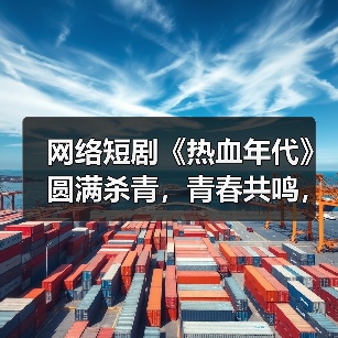 网络短剧《热血年代》圆满杀青，青春共鸣，逆袭人生（图3）