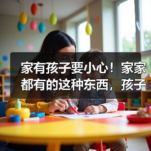 家有孩子要小心！家家都有的这种东西，孩子容易误喝进医院！ 来源：互联网 2025-08-18（图3）