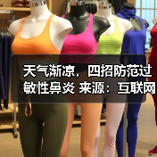 天气渐凉,四招防范过敏性鼻炎 来源:互联网 2025-08-18(图4) 天气渐凉,四招防范过敏性鼻炎 来源:互联网 2025-08-18(图4)