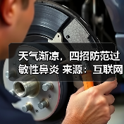 天气渐凉,四招防范过敏性鼻炎 来源:互联网 2025-08-18(图3) 天气渐凉,四招防范过敏性鼻炎 来源:互联网 2025-08-18(图3)