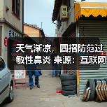 天气渐凉,四招防范过敏性鼻炎 来源:互联网 2025-08-18(图2) 天气渐凉,四招防范过敏性鼻炎 来源:互联网 2025-08-18(图2)