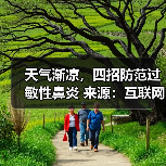 天气渐凉，四招防范过敏性鼻炎 来源：互联网 2025-08-18
