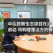 中医数智生态项目在沪启动 将构建理法方药智能知识库 来源：互联网 2025-08-17（图4）
