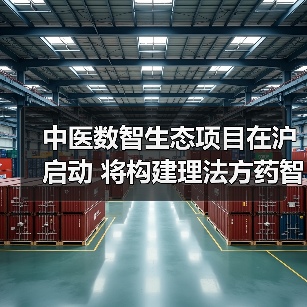 中医数智生态项目在沪启动 将构建理法方药智能知识库 来源：互联网 2025-08-17