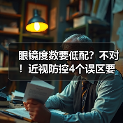 眼镜度数要低配?不对!近视防控4个误区要注意 来源:互联网 2025-08-16(图1) 眼镜度数要低配?不对!近视防控4个误区要注意 来源:互联网 2025-08-16(图1)